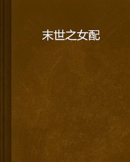 末世之女配