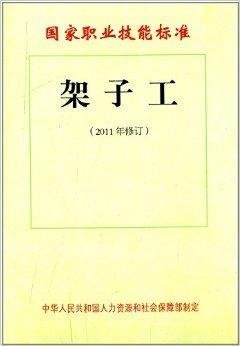 国家职业技能标准:架子工