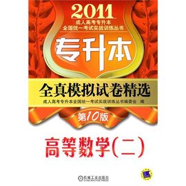 专升本全真模拟试卷精选:高等数学2