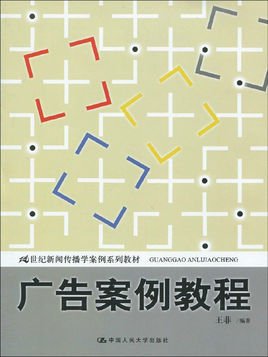21世纪新闻传播学案例系列教材·广告案例教