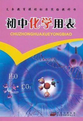义务教育课程标准实验教科书:初中化学用表