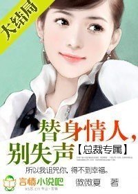 总裁专属:替身女人,别失声