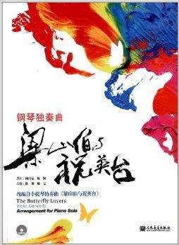 钢琴独奏曲:梁山伯与祝英台