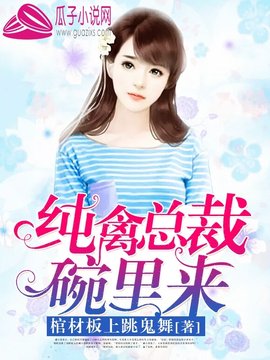 纯禽总裁碗里来