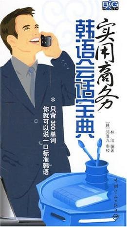 实用商务韩语会话宝典