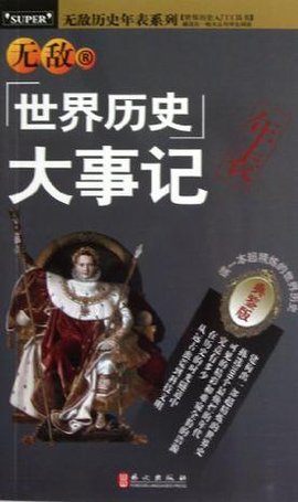 无敌世界历史大事记年表