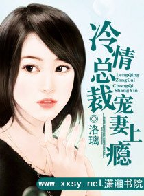 冷情总裁宠妻上瘾