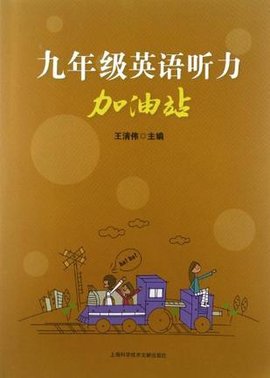 九年级英语听力加油站