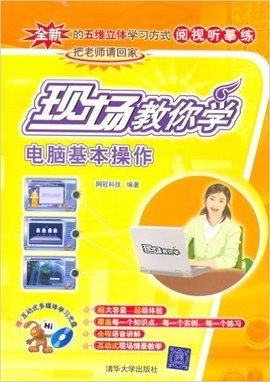 现场教你学电脑基本操作