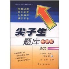 2012春·尖子生题库:语文8年级下册