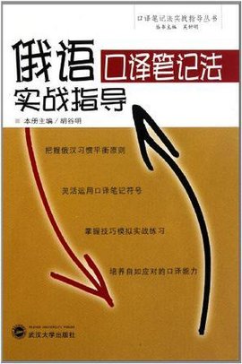 俄语口译笔记法实战指导