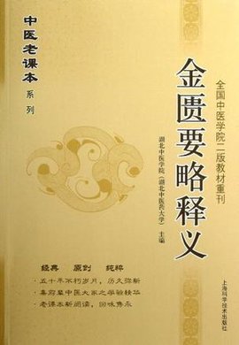 金匮要略释义