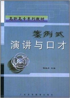 案例式演讲与口才