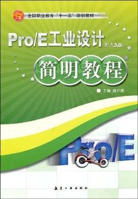 Pro\/E工业设计简明教程