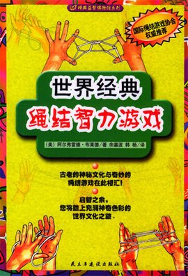 世界经典绳结智力游戏