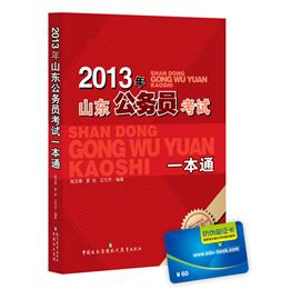 2013年山东公务员考试一本通