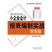 小企业会计报表编制实战步步通