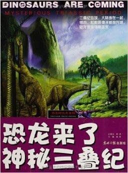 恐龙时代大百科·恐龙来了:神秘三叠纪