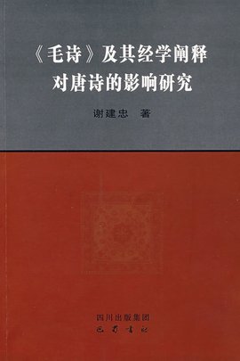 毛诗及其经学阐释对唐诗的影响研究