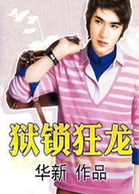 玩转都市:狱锁狂龙