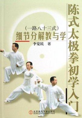 陈式太极拳初学入门