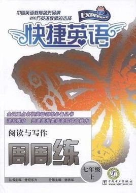 快捷英语阅读与写作周周练七年级上