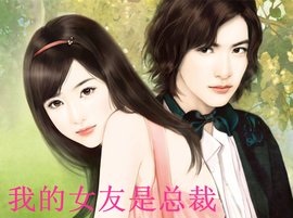 我的女友是总裁