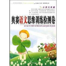 奥赛语文思维训练检测卷:小学6年级_360百科