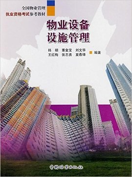 全国物业管理执业资格考试参考教材:物业设备