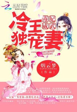 毒妃威武之冷王独宠妻