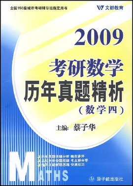 考研数学历年真题精析