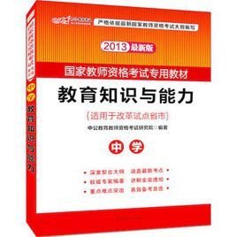 2013中公版教育知识与能力中学