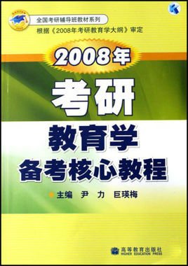 全国考研辅导班教材·2008年考研教育学备考