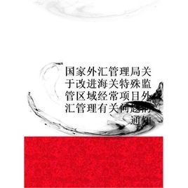 国家外汇管理局关于取消经常项目外汇管理行政