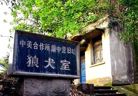 中美合作所集中营旧址