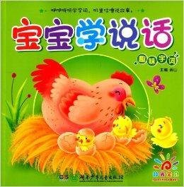 宝宝学说话:趣味字词