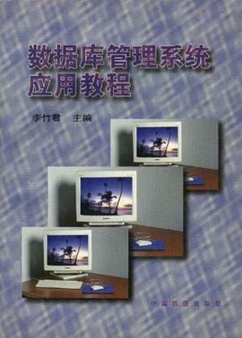 数据库管理系统应用教程