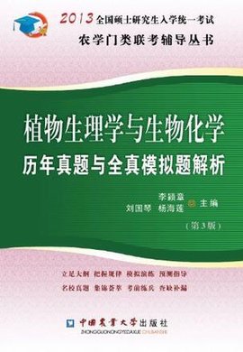 植物生理学与生物化学历年真题与全真模拟题解