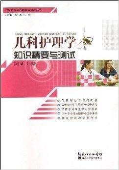 儿科护理学知识精要与测试