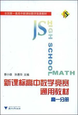 高一分册-新课标高中数学竞赛通用教材