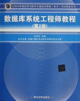 数据库系统工程师考试辅导教程