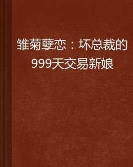 雏菊孽恋:坏总裁的999天交易新娘
