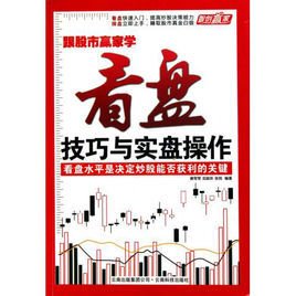 跟股市赢家学:看盘技巧与实盘操作