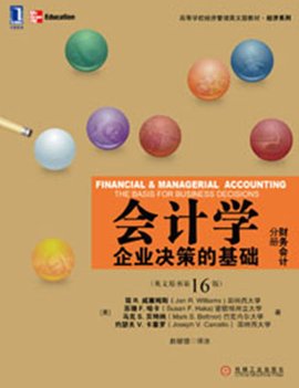 会计学企业决策的基础财务会计分册