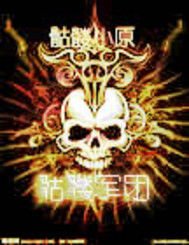 末日病毒:骷髅军团