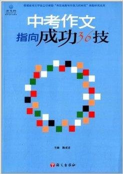 中考作文指向成功36技