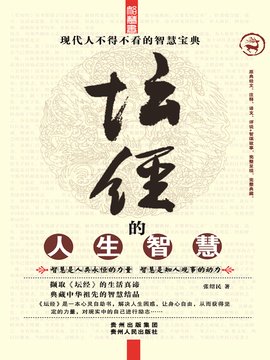 《坛经》的人生智慧