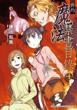 新约 魔法禁书目录 4