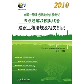 2010全国一级建造师执业资格考试考点题解及
