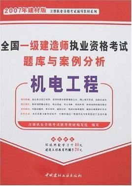 2007全国一级建造师执业资格考试题库与案例